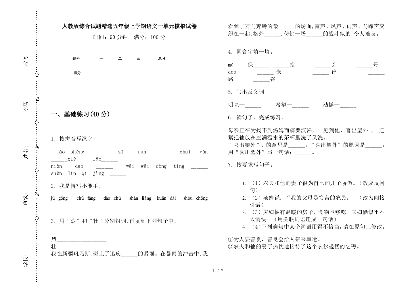 人教版综合试题精选五年级上学期语文一单元模拟试卷