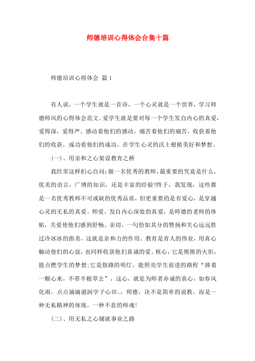 师德培训心得体会合集十篇