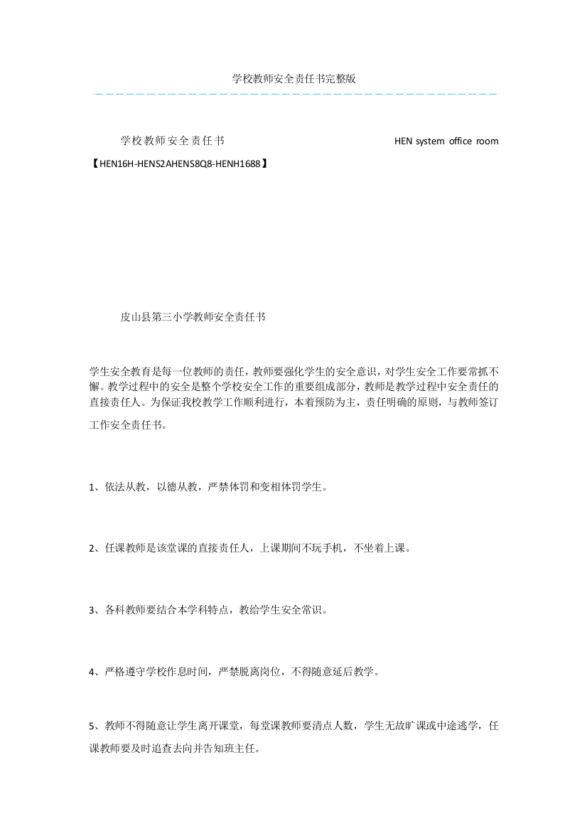 学校教师安全责任书完整版