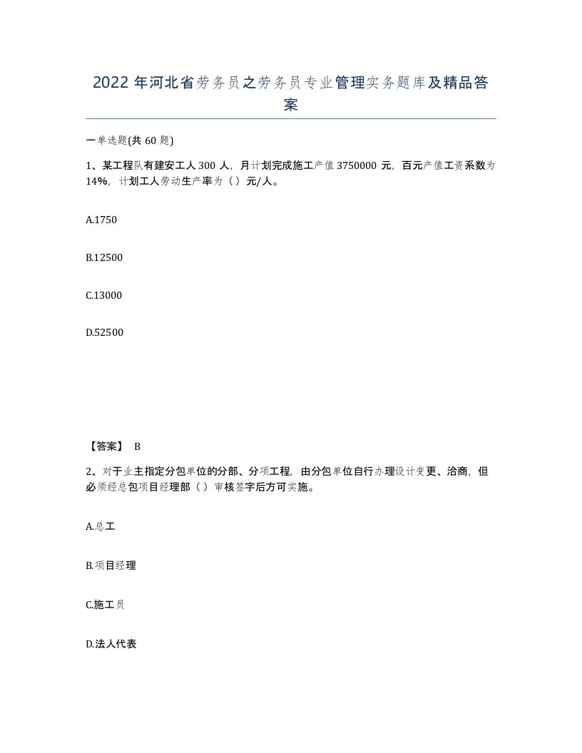 2022年河北省劳务员之劳务员专业管理实务题库及答案