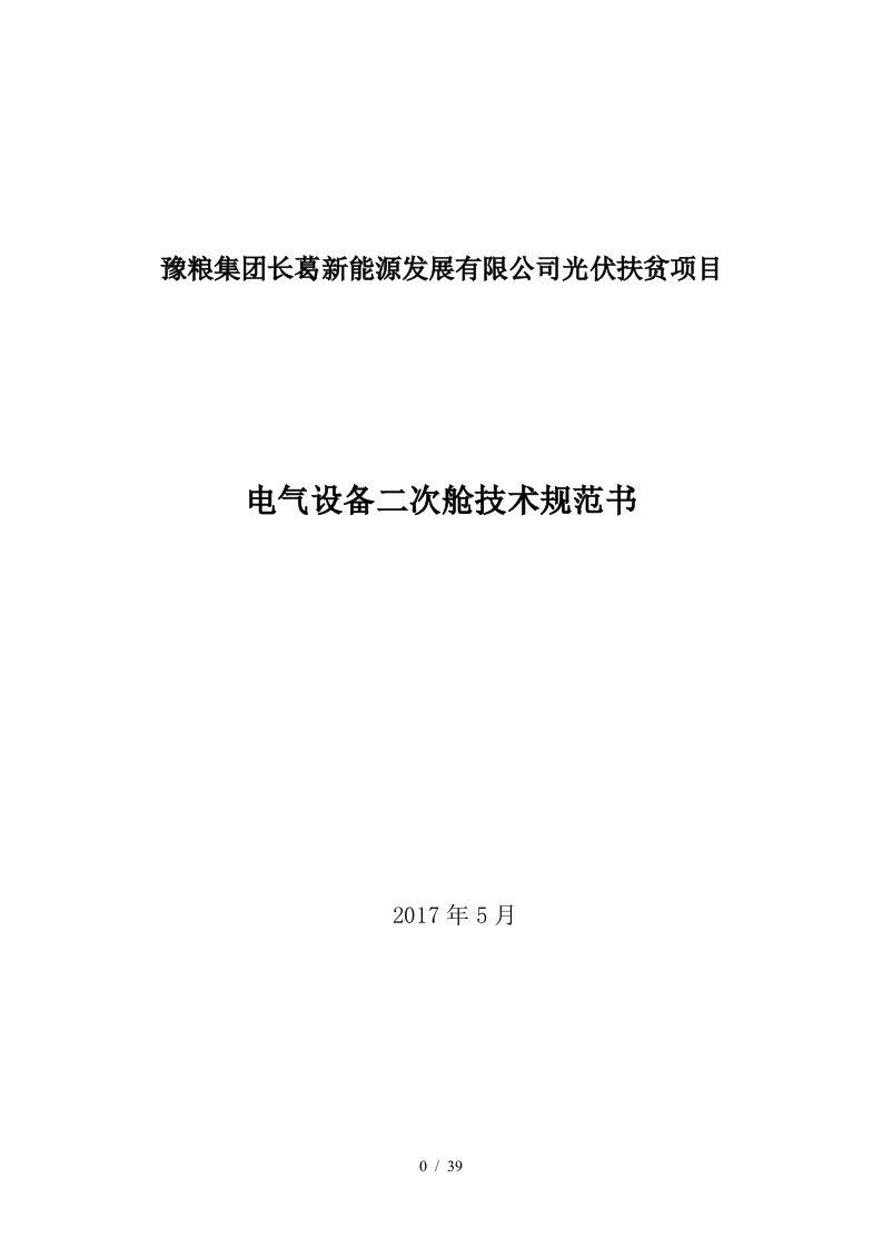 电气设备二次舱技术规范书