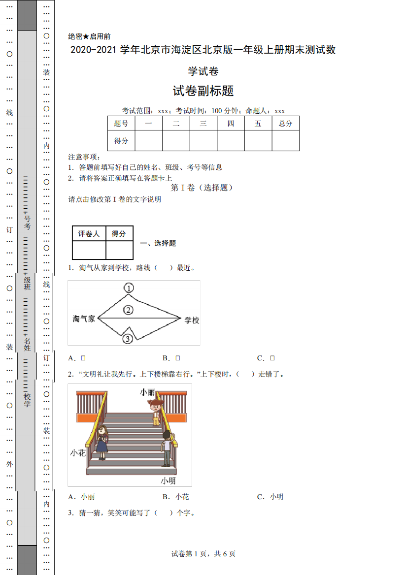 2020-2021学年北京市海淀区北京版一年级上册期末测试数学试卷