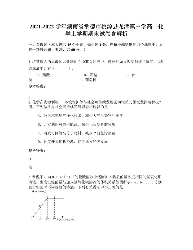 2021-2022学年湖南省常德市桃源县龙潭镇中学高二化学上学期期末试卷含解析