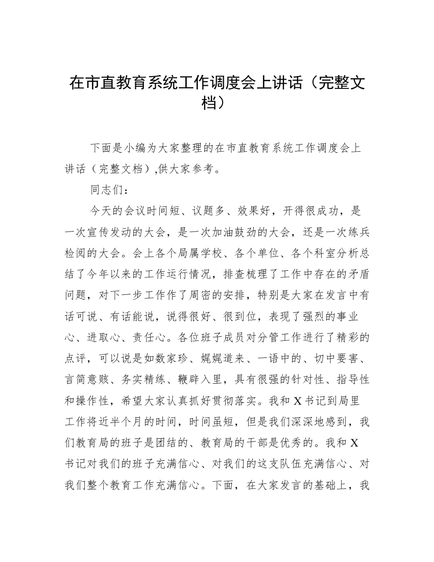 在市直教育系统工作调度会上讲话（完整文档）