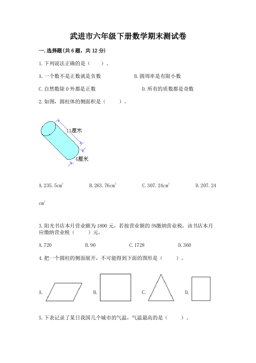 武进市六年级下册数学期末测试卷精品附答案