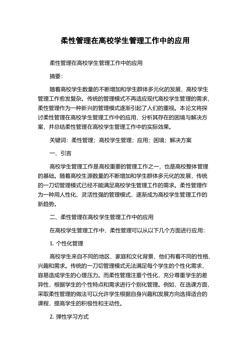 柔性管理在高校学生管理工作中的应用