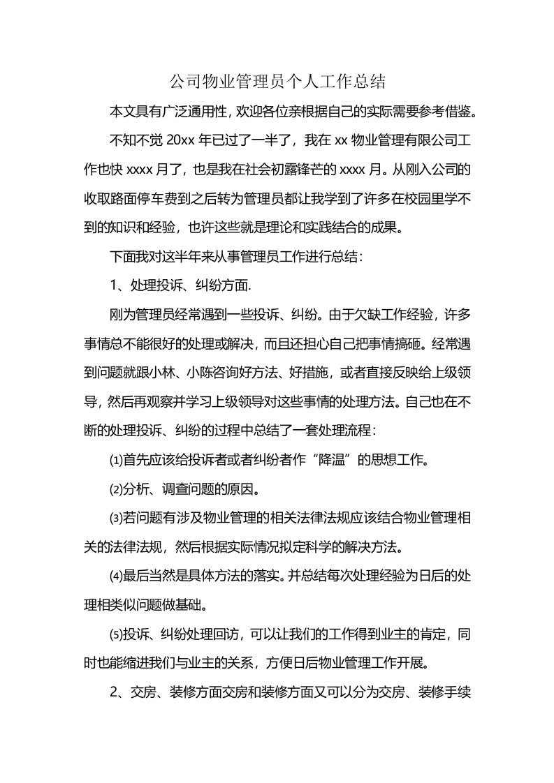 公司物业管理员个人工作总结