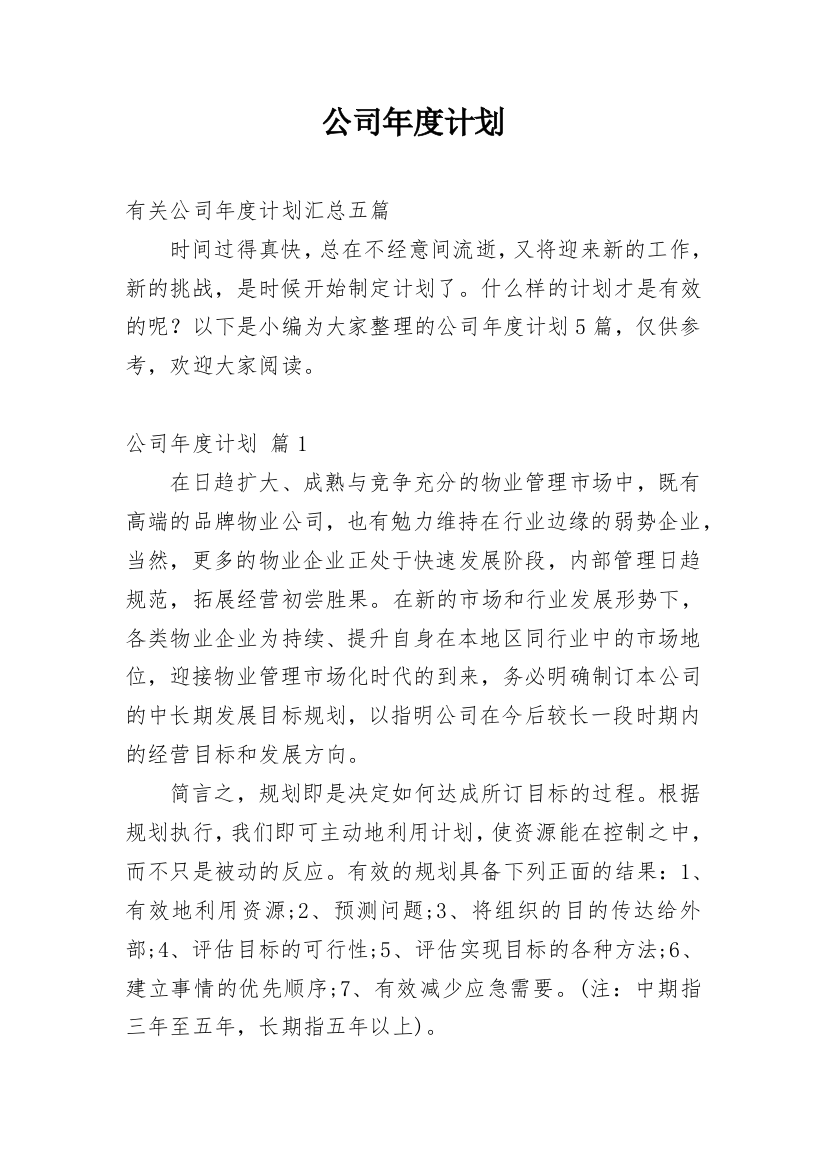 公司年度计划_160