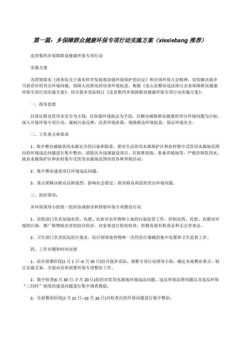 乡保障群众健康环保专项行动实施方案（xiexiebang推荐）[修改版]