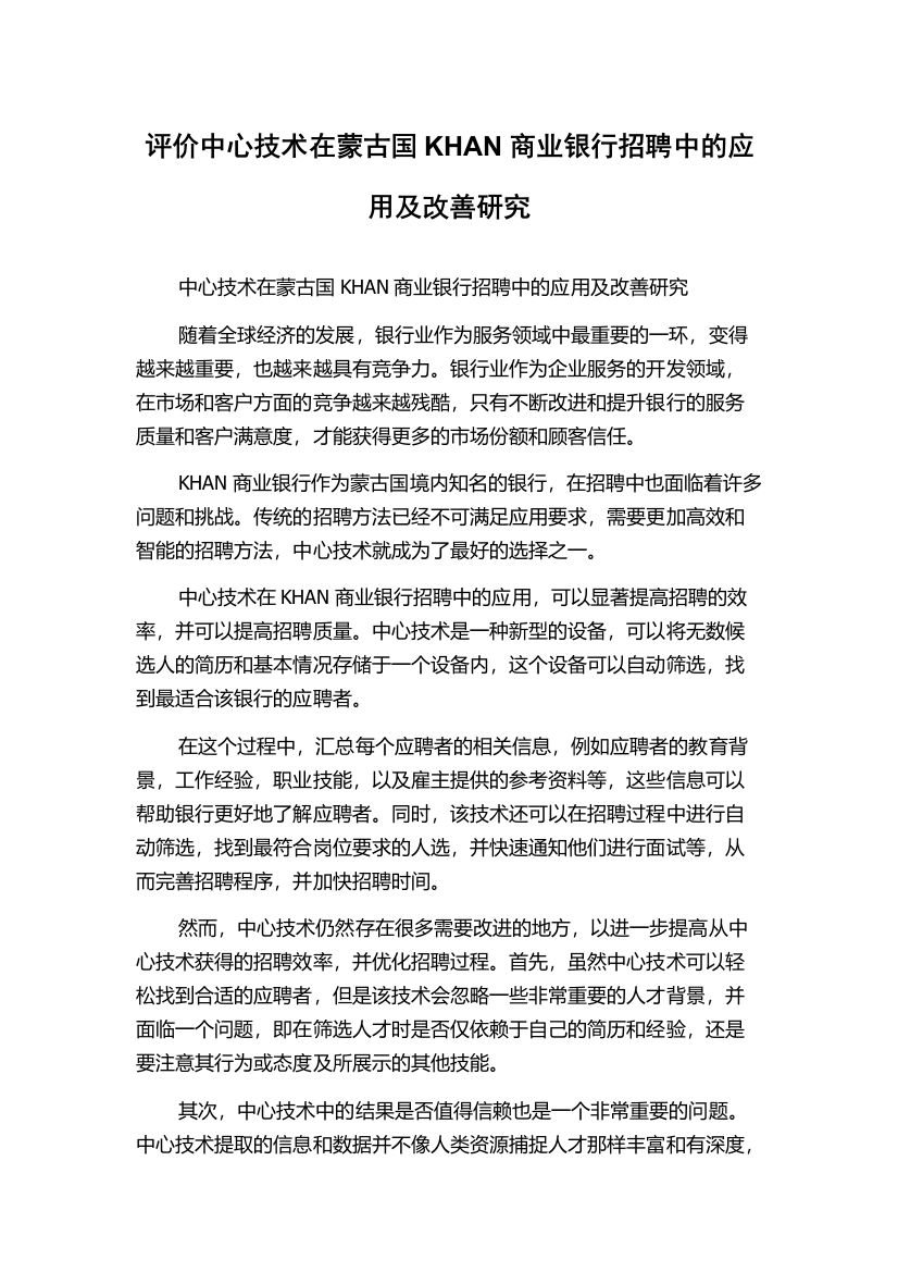 评价中心技术在蒙古国KHAN商业银行招聘中的应用及改善研究