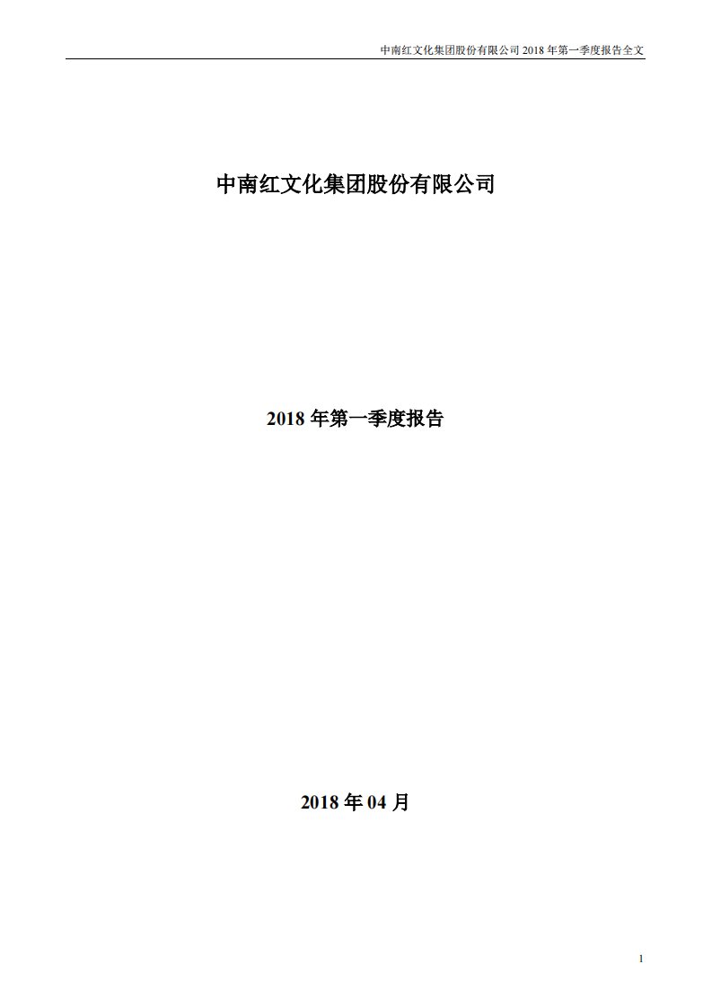 深交所-中南文化：2018年第一季度报告全文-20180426