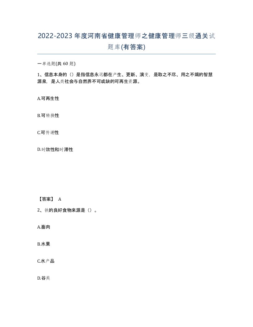 2022-2023年度河南省健康管理师之健康管理师三级通关试题库有答案