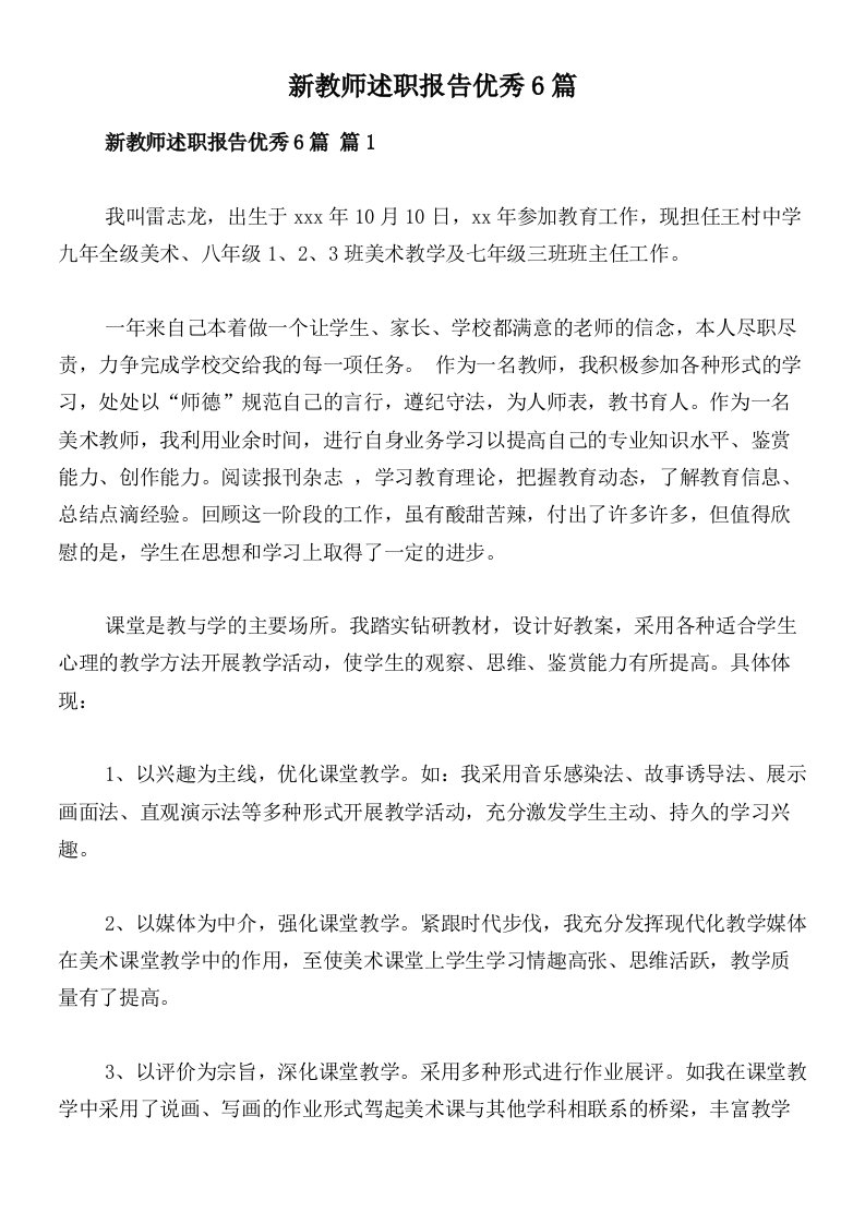 新教师述职报告优秀6篇