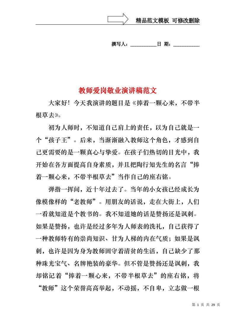 教师爱岗敬业演讲稿范文