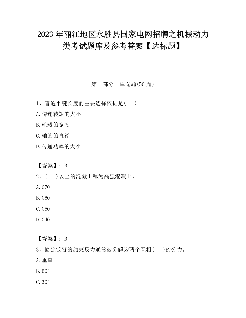 2023年丽江地区永胜县国家电网招聘之机械动力类考试题库及参考答案【达标题】