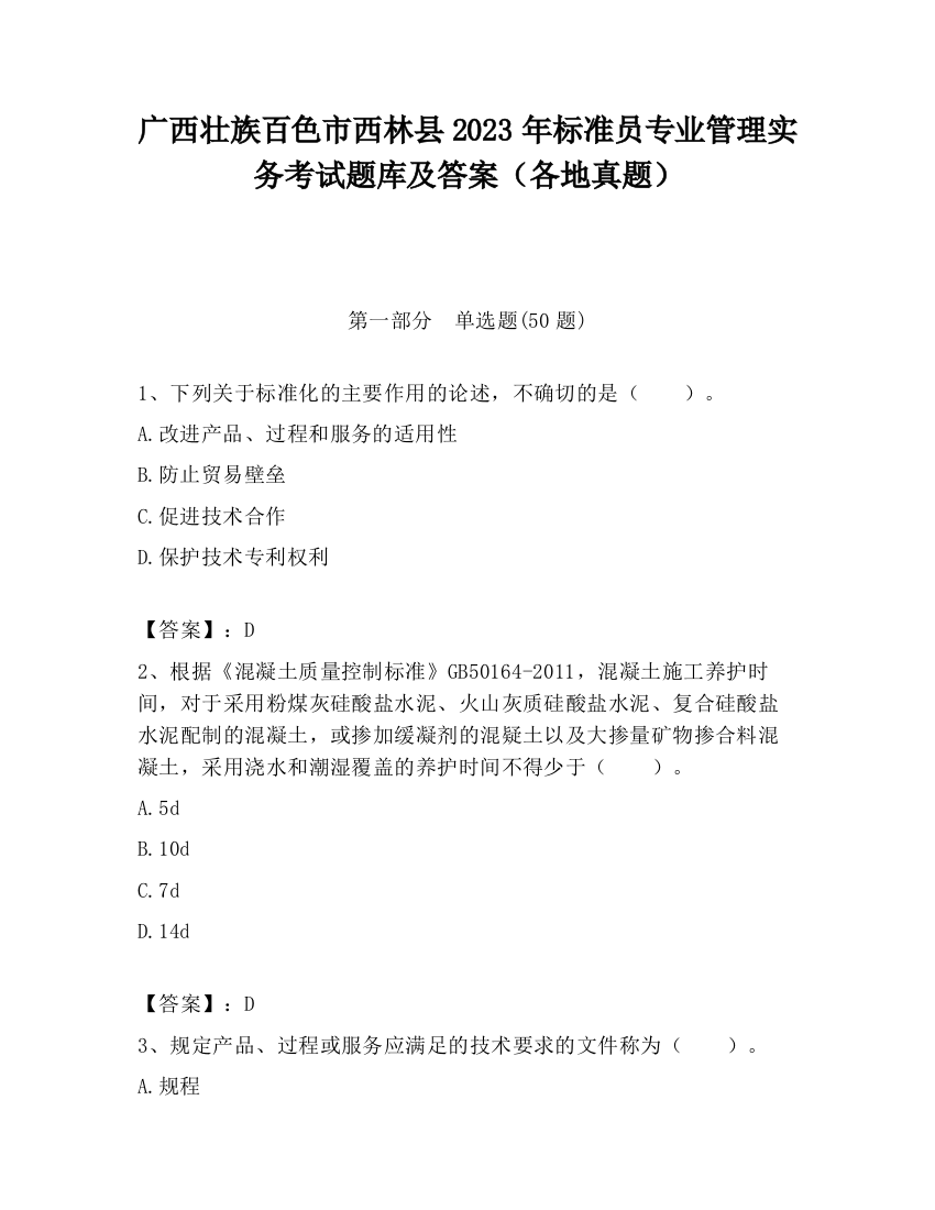 广西壮族百色市西林县2023年标准员专业管理实务考试题库及答案（各地真题）