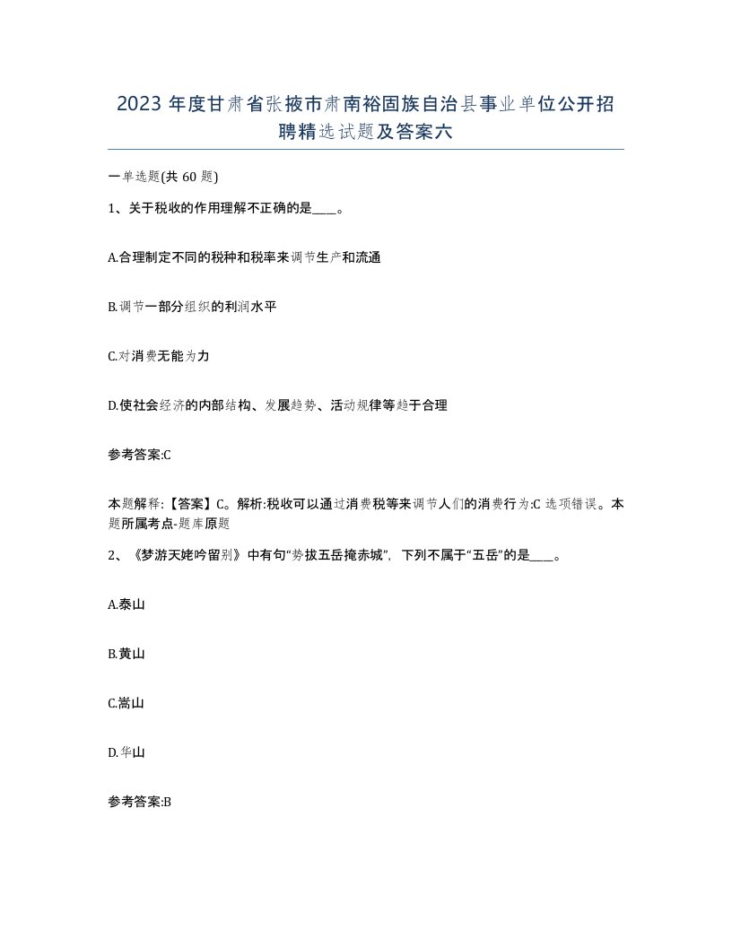 2023年度甘肃省张掖市肃南裕固族自治县事业单位公开招聘试题及答案六