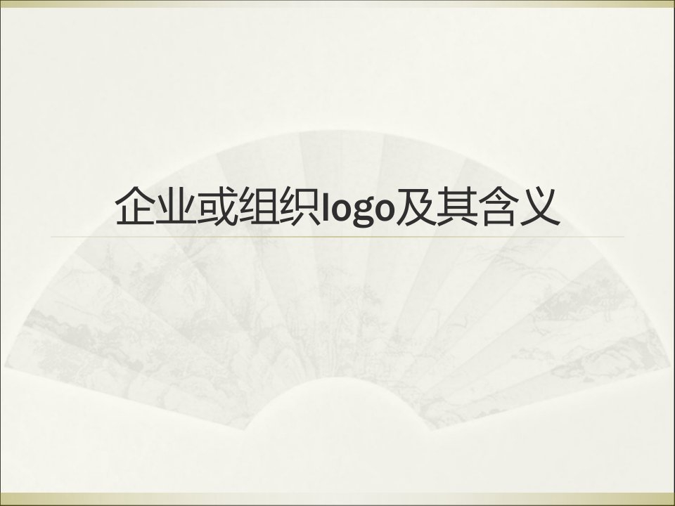 企业及组织logo及其含义