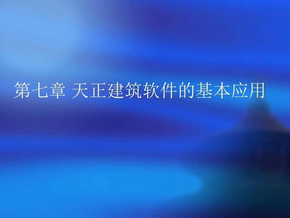 第七章天正建筑软件的基本应用