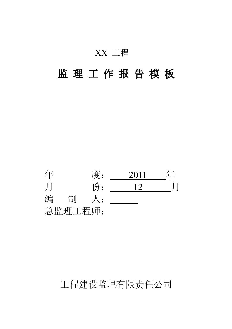 【监理月报】工程监理月报模板