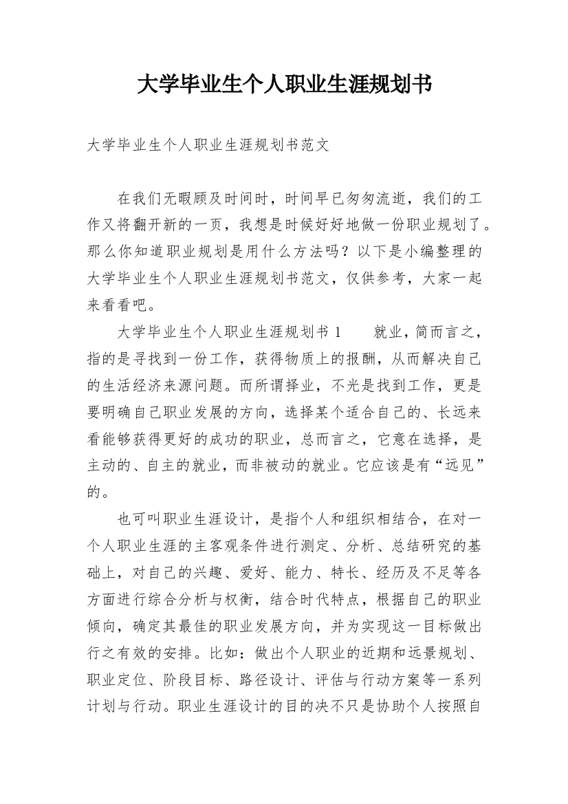 大学毕业生个人职业生涯规划书