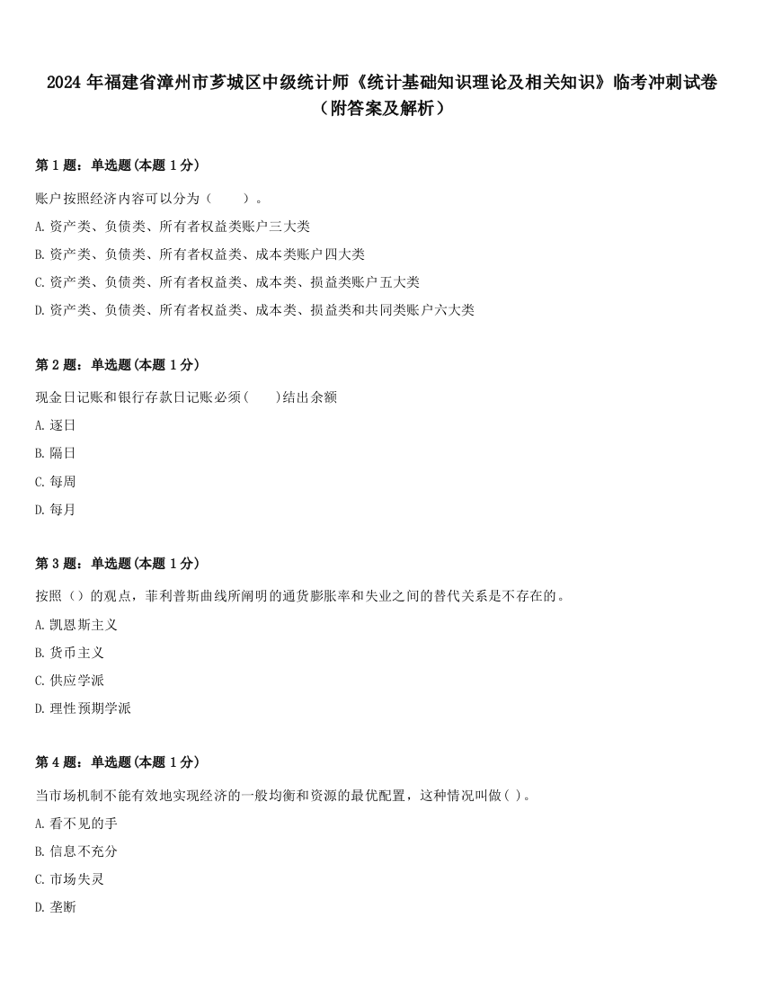 2024年福建省漳州市芗城区中级统计师《统计基础知识理论及相关知识》临考冲刺试卷（附答案及解析）