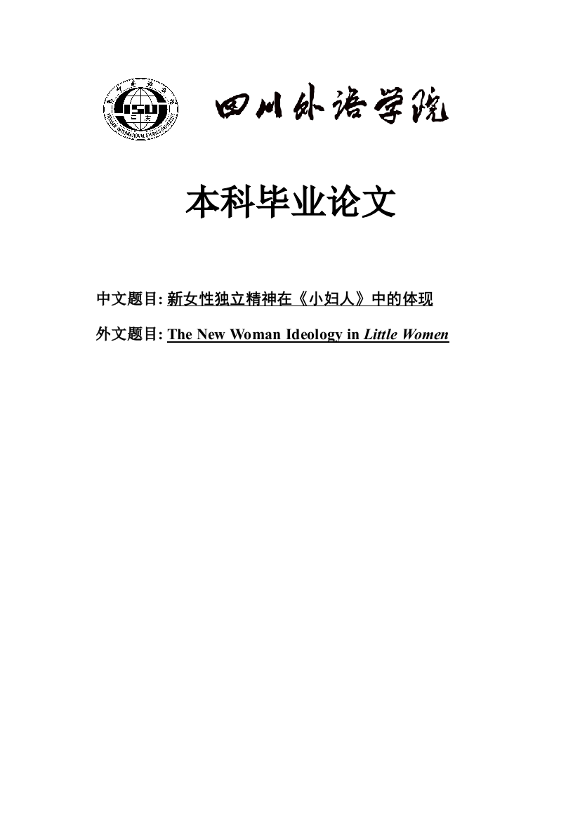 新女性独立精神在《小妇人》中的体现毕业(设计)论文