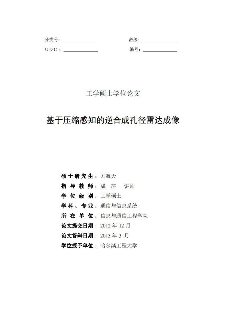 基于压缩感知的逆合成孔径雷达成像.pdf