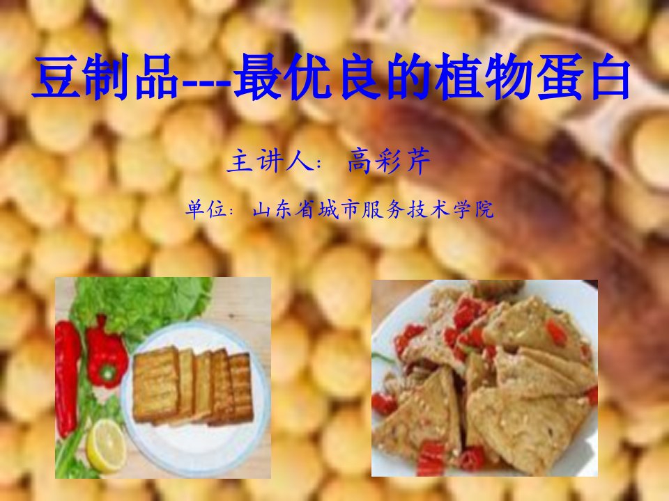 豆制品的营养价值