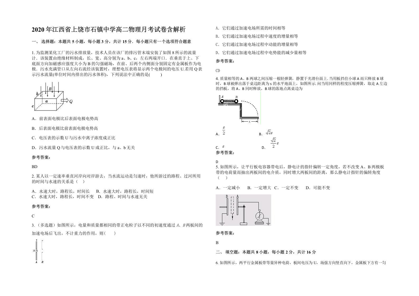 2020年江西省上饶市石镇中学高二物理月考试卷含解析