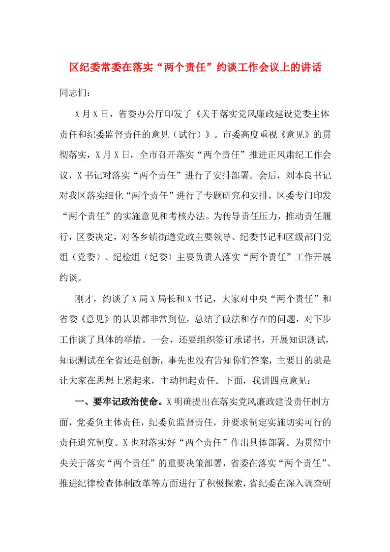 区纪委常委在落实“两个责任”约谈工作会议上的讲话