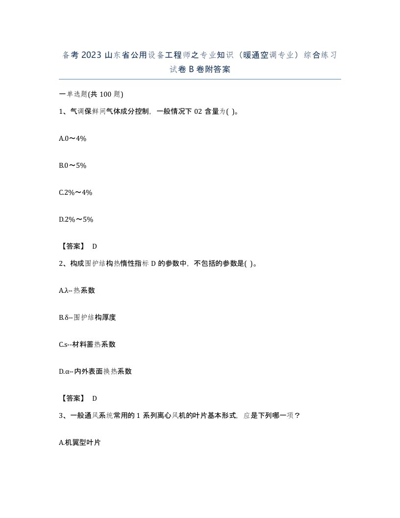 备考2023山东省公用设备工程师之专业知识暖通空调专业综合练习试卷B卷附答案