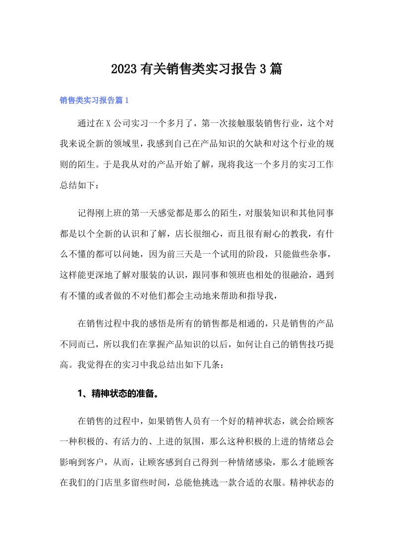 2023有关销售类实习报告3篇