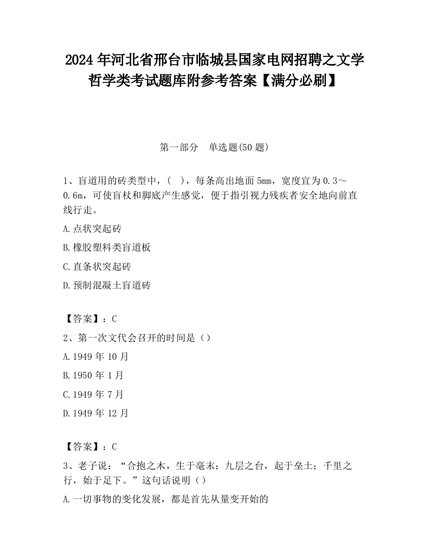 2024年河北省邢台市临城县国家电网招聘之文学哲学类考试题库附参考答案【满分必刷】