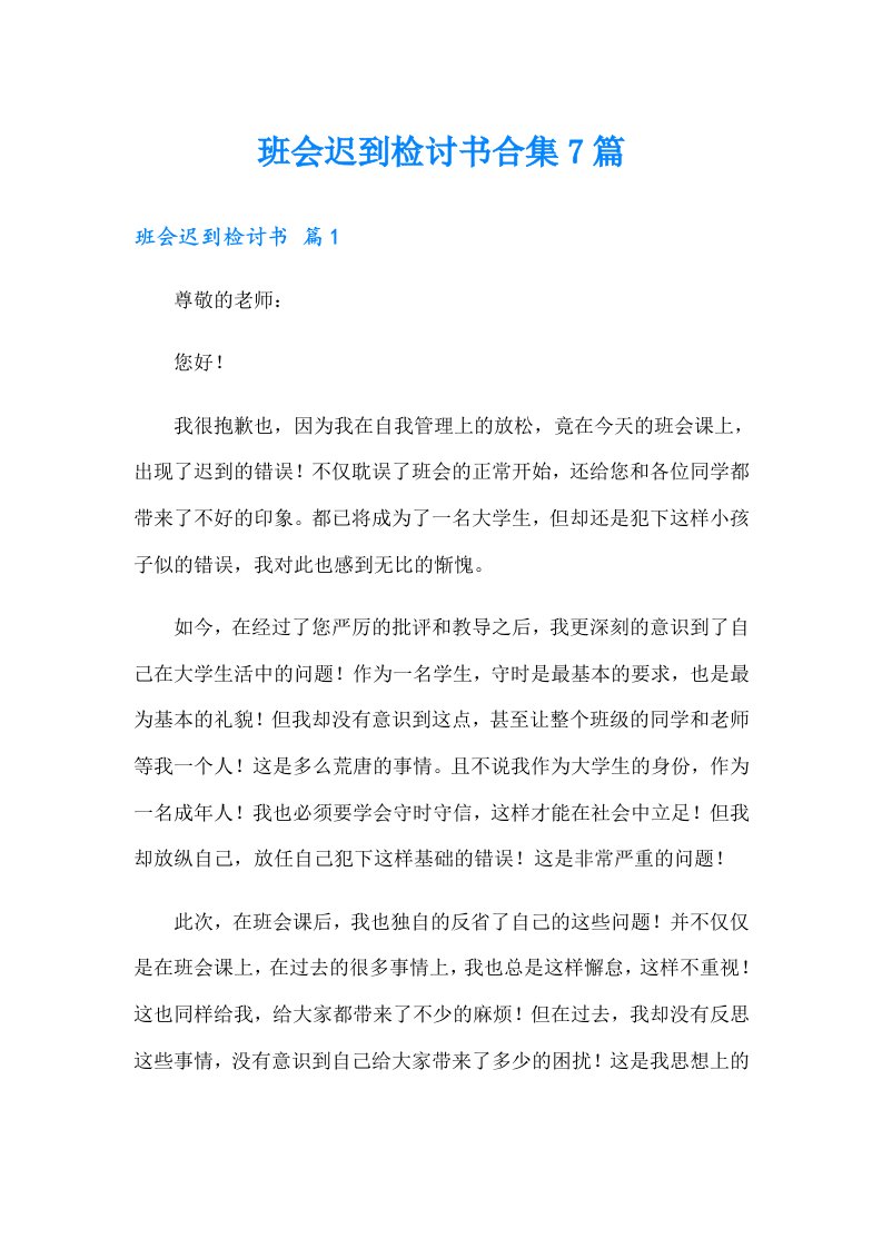 班会迟到检讨书合集7篇