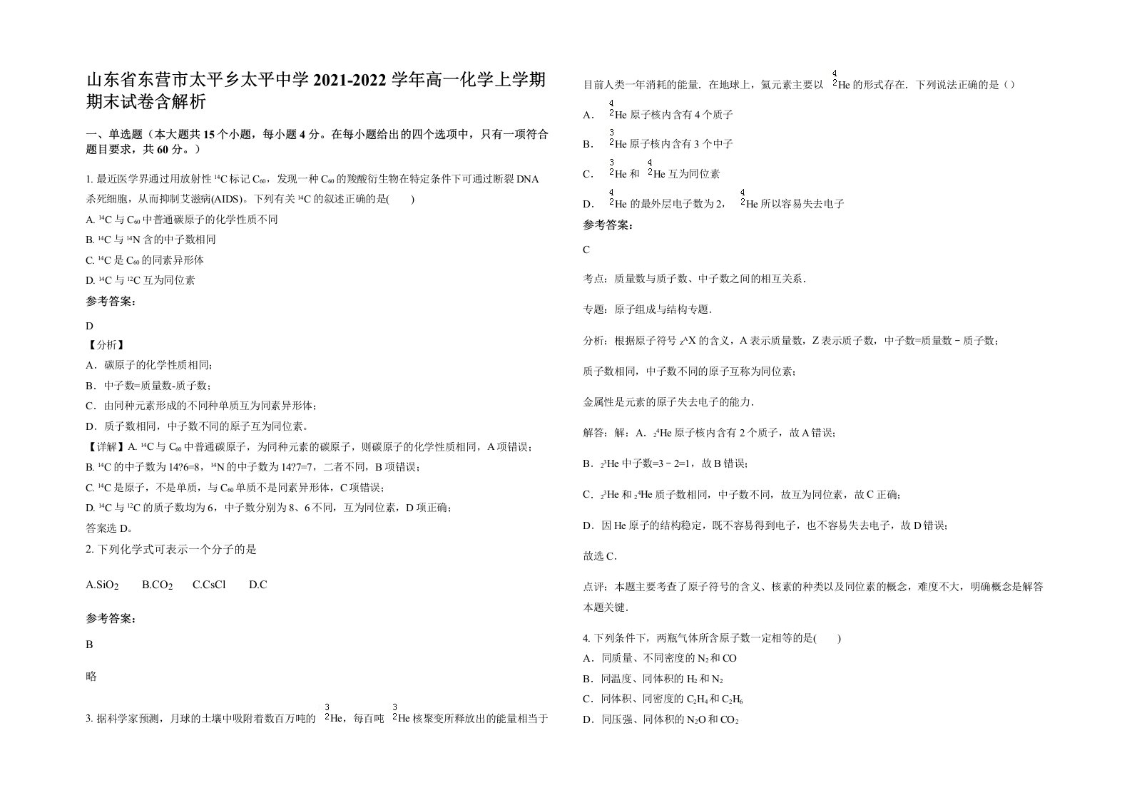 山东省东营市太平乡太平中学2021-2022学年高一化学上学期期末试卷含解析