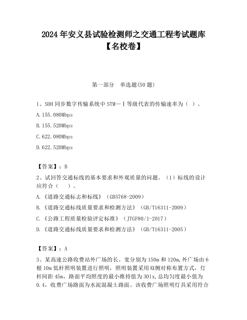 2024年安义县试验检测师之交通工程考试题库【名校卷】