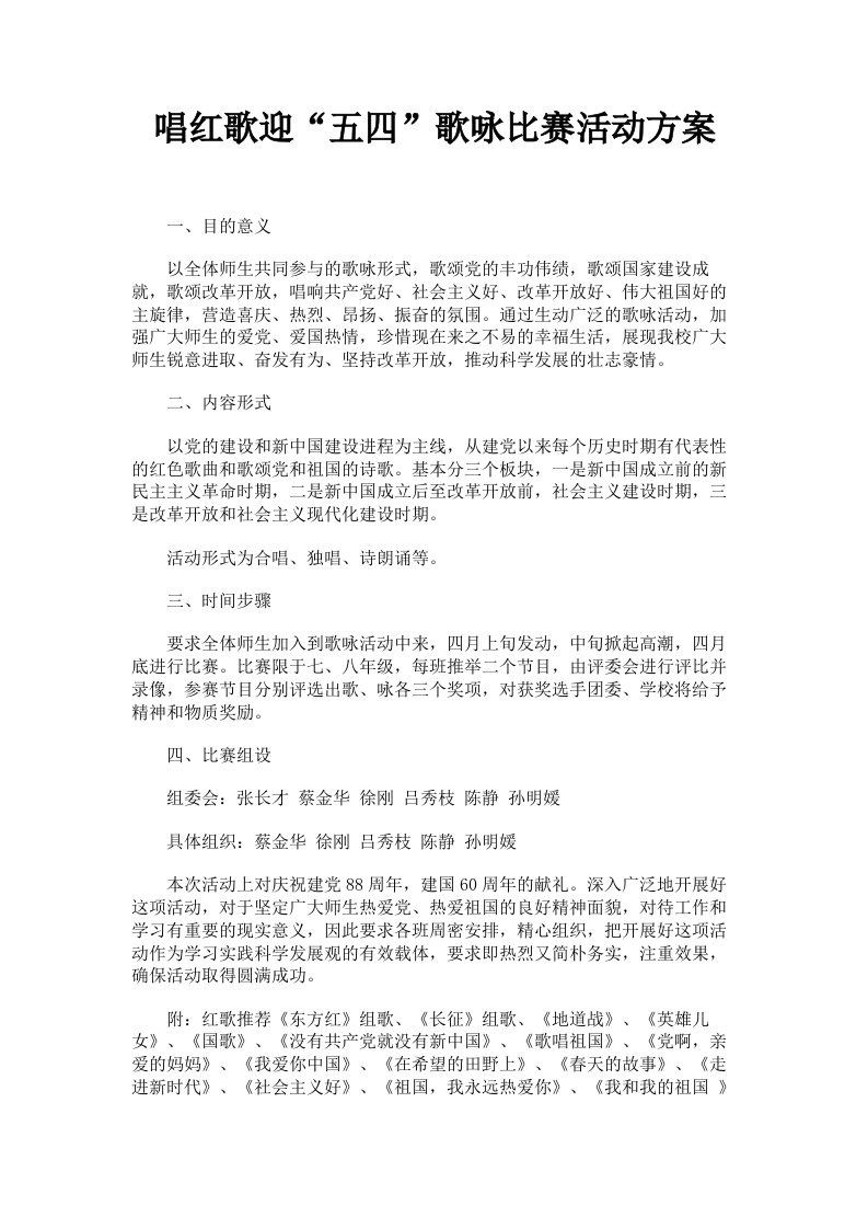 唱红歌迎五四歌咏比赛活动方案