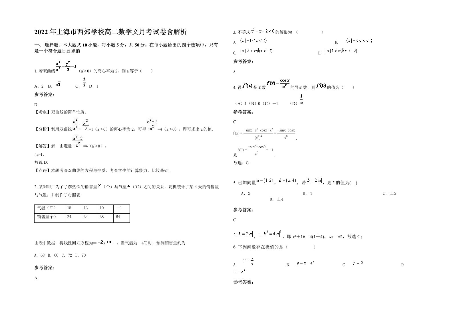 2022年上海市西郊学校高二数学文月考试卷含解析