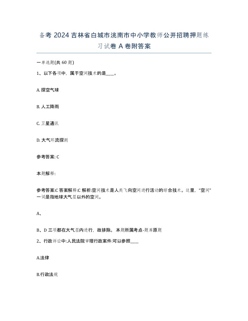 备考2024吉林省白城市洮南市中小学教师公开招聘押题练习试卷A卷附答案