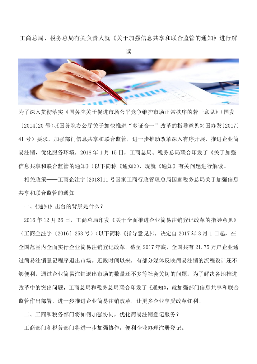 【热门】工商总局、税务总局有关负责人就《关于加强信息共享和联合监管的通知》进行解读