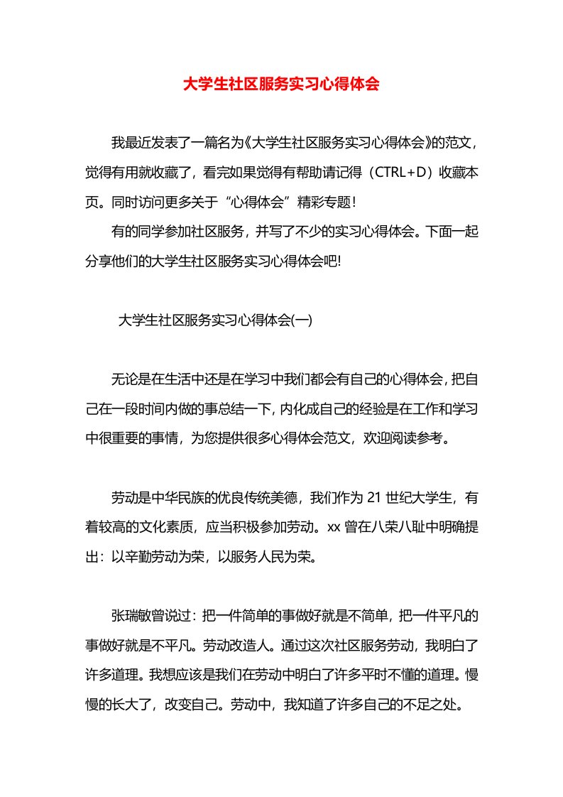 大学生社区服务实习心得体会