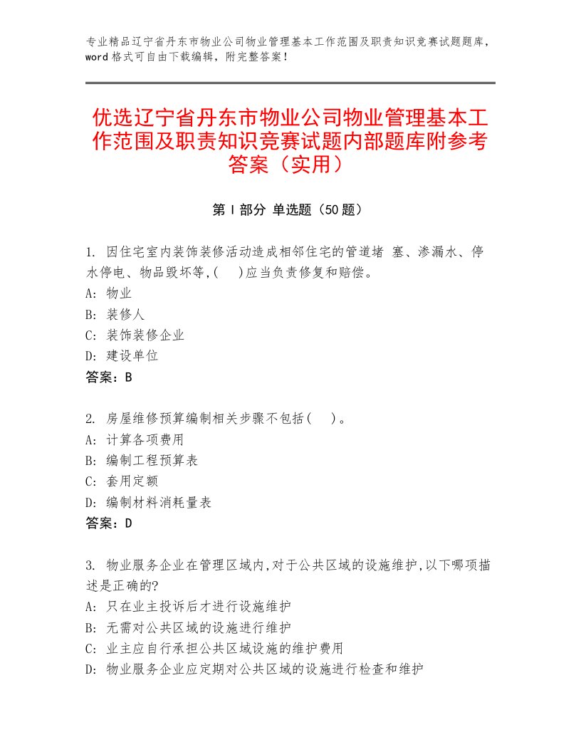 优选辽宁省丹东市物业公司物业管理基本工作范围及职责知识竞赛试题内部题库附参考答案（实用）