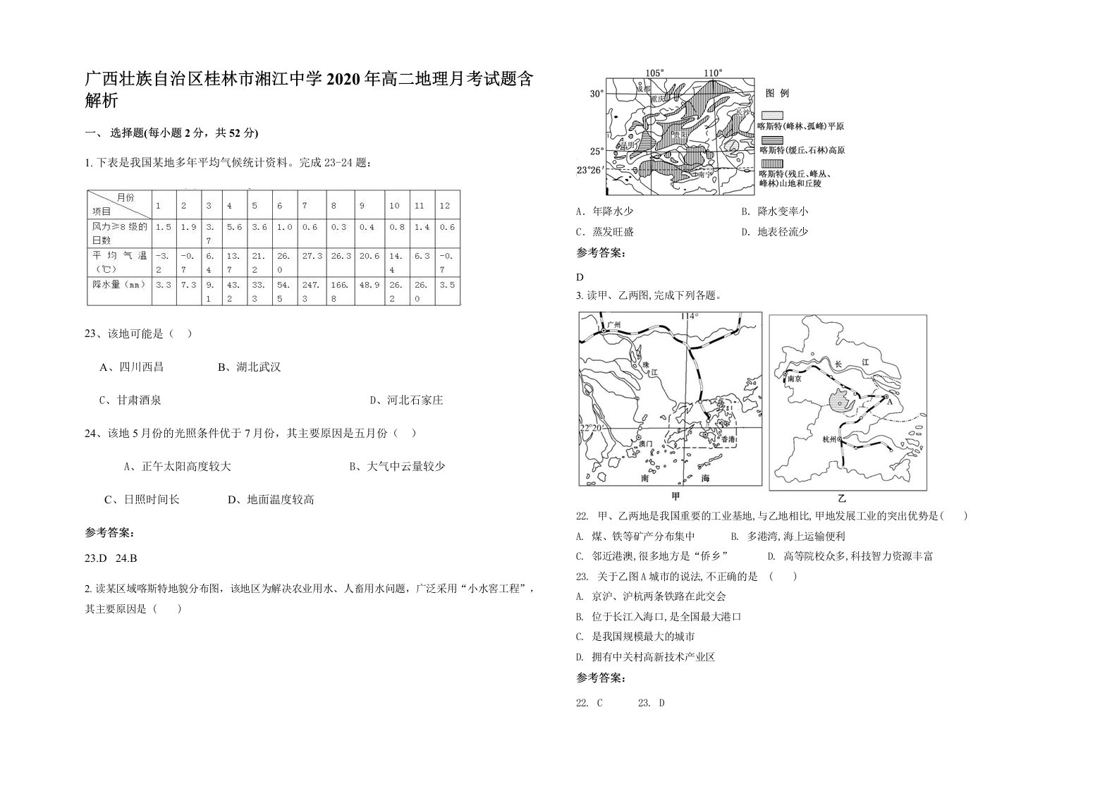 广西壮族自治区桂林市湘江中学2020年高二地理月考试题含解析