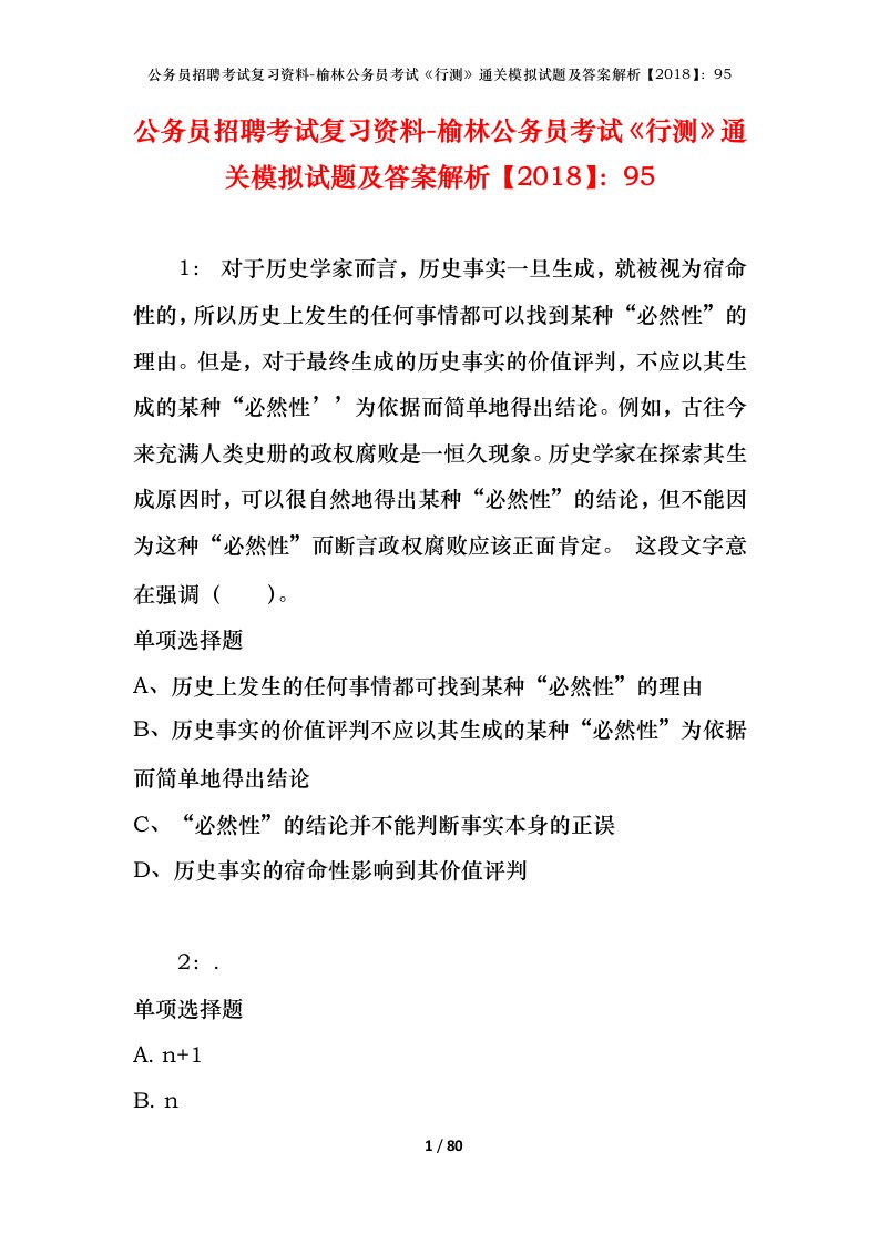 公务员招聘考试复习资料-榆林公务员考试行测通关模拟试题及答案解析201895