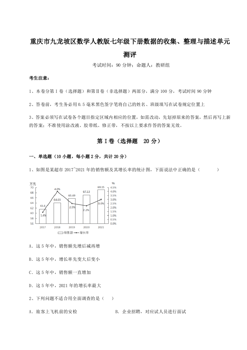 滚动提升练习重庆市九龙坡区数学人教版七年级下册数据的收集、整理与描述单元测评B卷（解析版）