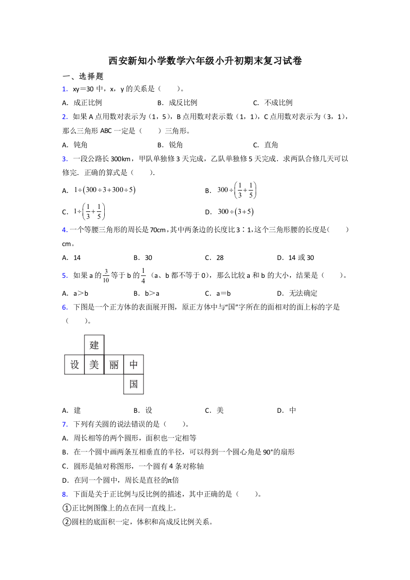 西安新知小学数学六年级小升初期末复习试卷