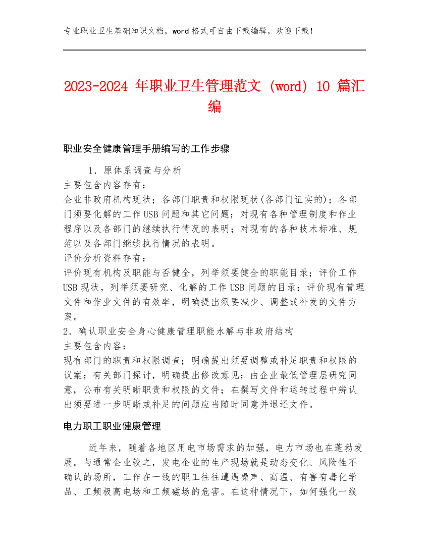 2023-2024年职业卫生管理范文（word）10篇汇编