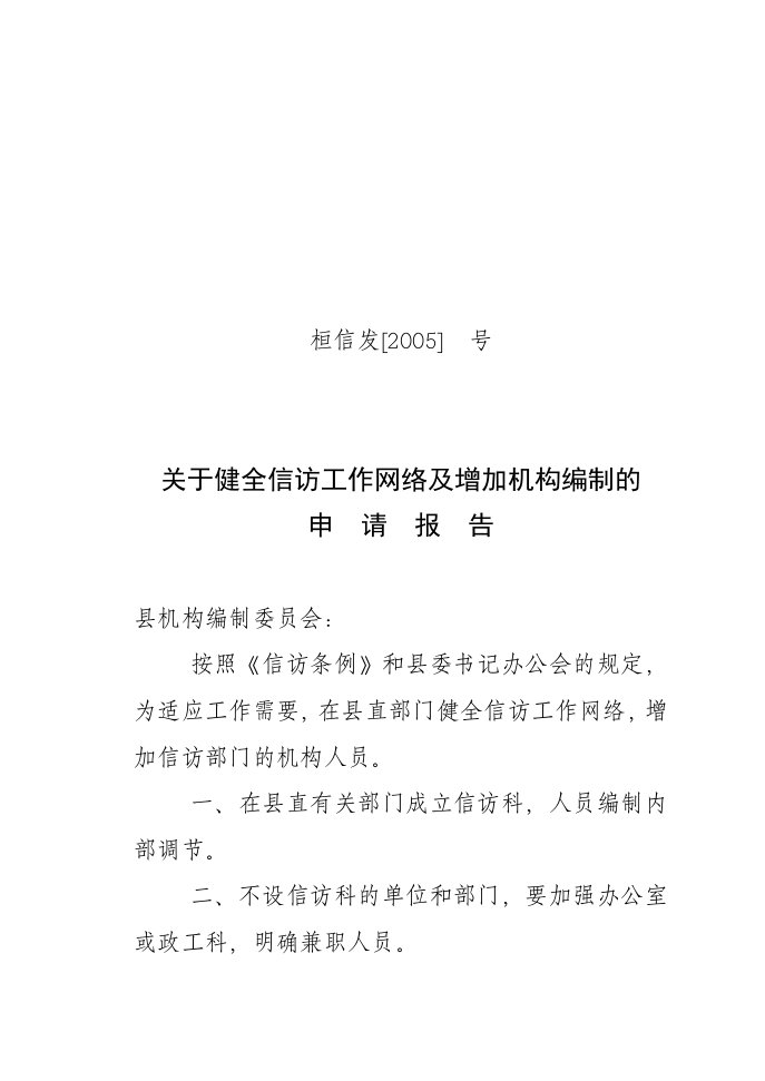 关于成立信访工作机构及增加编制人员的申请报告