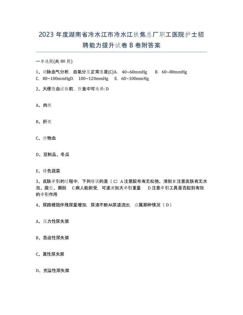 2023年度湖南省冷水江市冷水江铁焦总厂职工医院护士招聘能力提升试卷B卷附答案